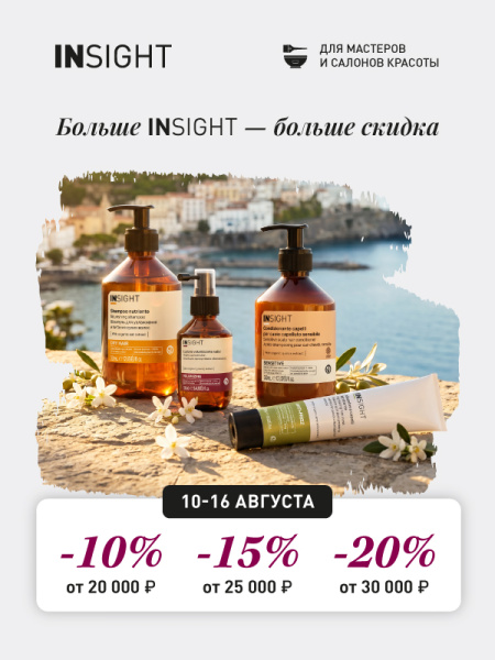 Больше INSIGHT — больше скидка