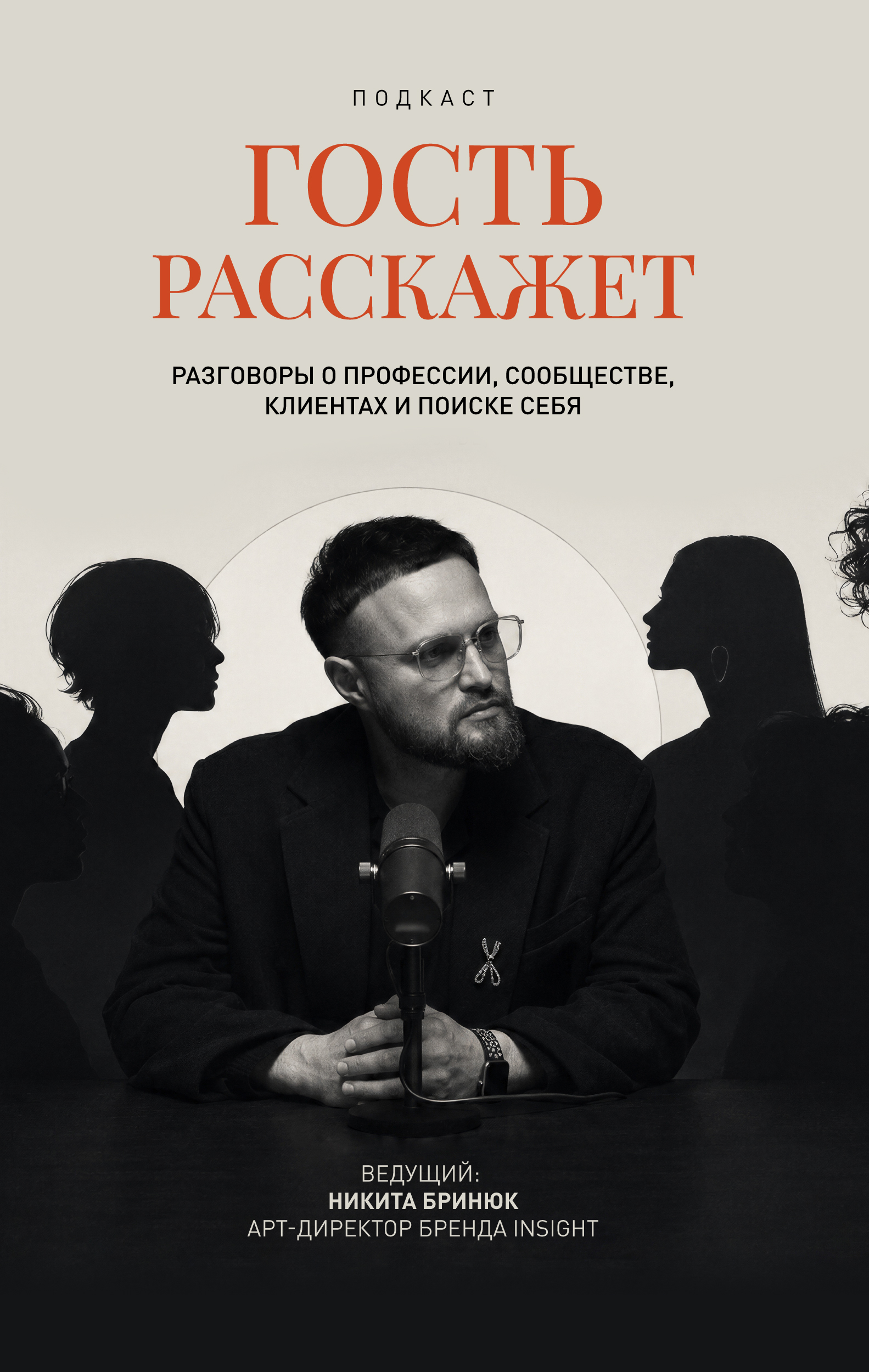 «Гость расскажет» — новый подкаст о hair-индустрии и не только