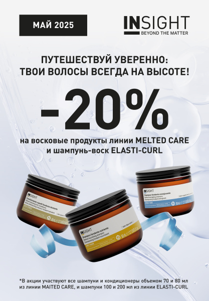 -20% на линию на восковые продукты линии MAILTED CARE и шампунь-воск ELASTI-CURL