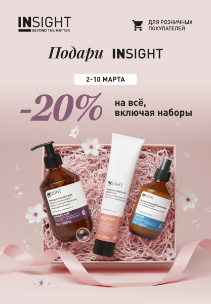 -20% на всё! ПОДАРИ INSIGHT