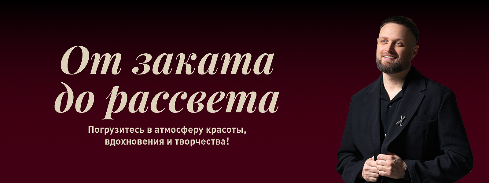 От заката до рассвета