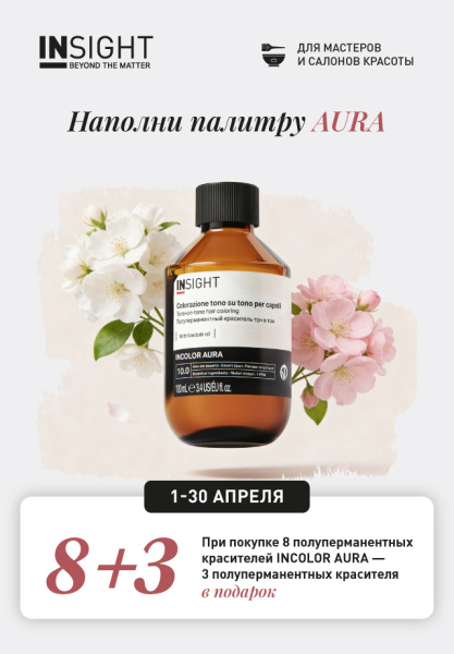  НАПОЛНИ ПАЛИТРУ AURA - для мастеров и салонов красоты.