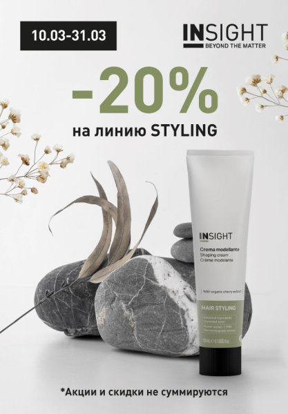 Styling со скидкой -20%