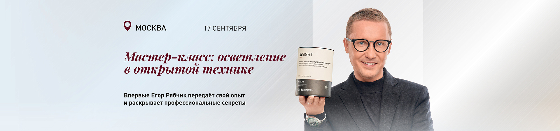 Впервые Егор Рябчик передает свой опыт и раскрывает профессиональные секреты на эксклюзивном мастер-классе