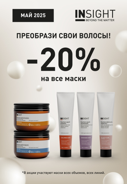 Все маски со скидкой -20%