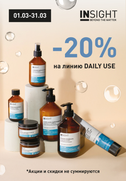 Самая универсальная и любимая линия "Daily use" со скидкой -20%