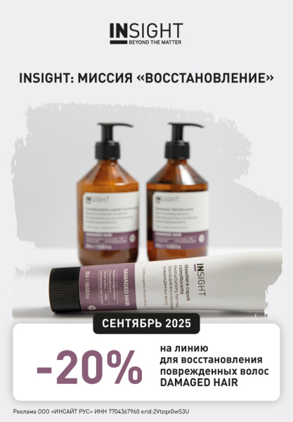 -20% на линию для восстановления поврежденных волос DAMAGED HAIR