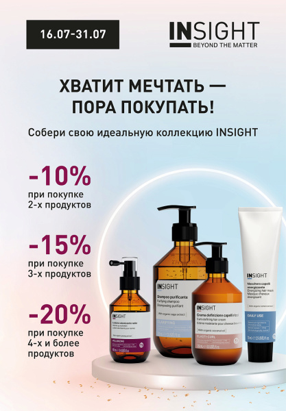 Собери свою идеальную коллекцию INSIGHT