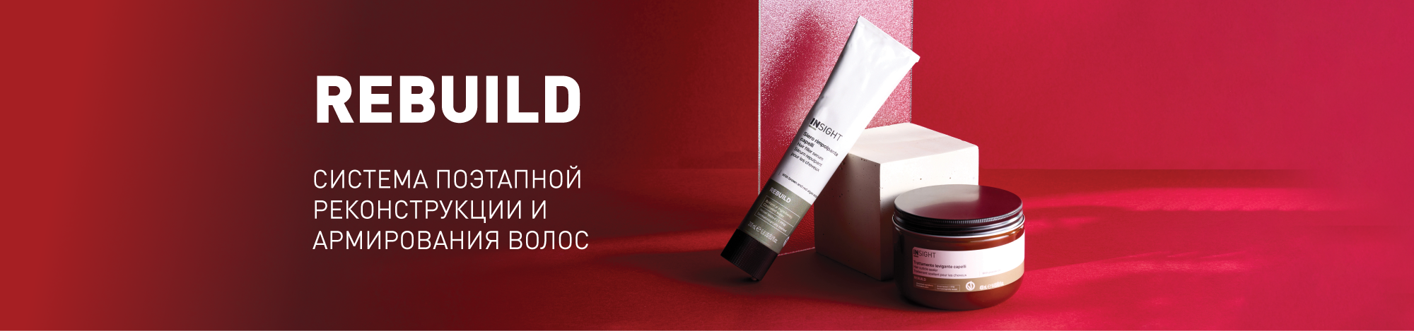 REBUILD от INSIGHT — система поэтапной реконструкции и армирования волос
