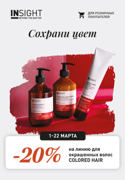 -20% на линию для окрашенных волос COLORED HAIR