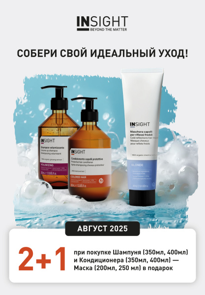 СОБЕРИ СВОЙ ИДЕЛЬНЫЙ УХОД! 2+1