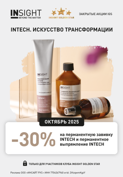 Октябрь IGS -30% на перманентную завивка и выпрямление INTECH