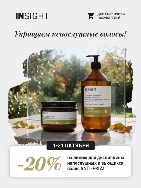 20% на линию для дисциплины непослушных и вьющихся волос ANTI-FRIZZ