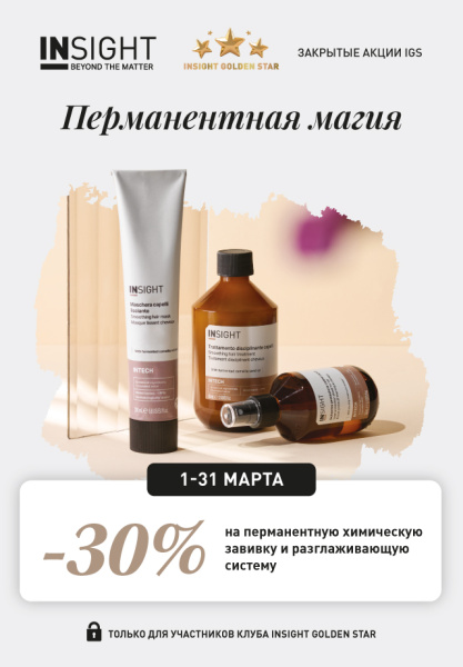 -30% на перманентную химическую завивку и разглаживающую систему (IGS)