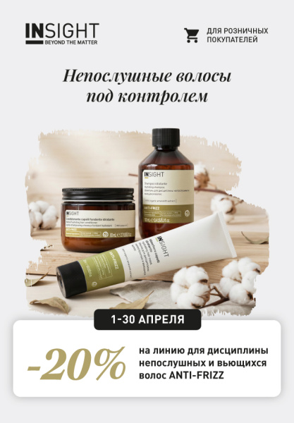 -20% на линию Anti-Frizz