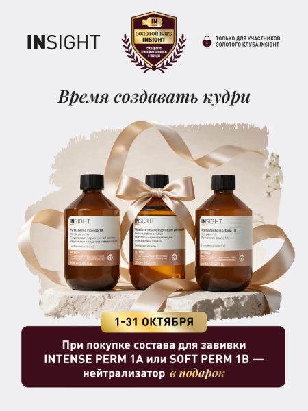При покупке состава для завивки – нейтрализатор в подарок