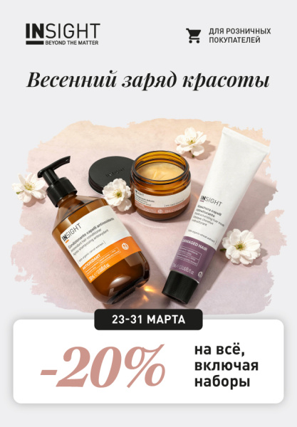 -20% на всё! ВЕСЕННИЙ ЗАРЯД КРАСОТЫ