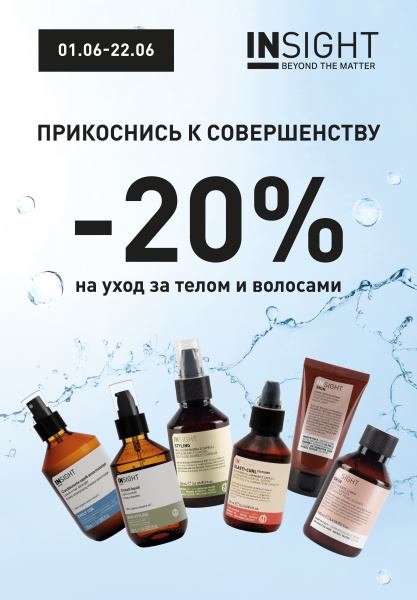 скидка 20% на уход за телом и волосами!