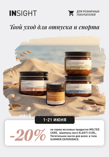 20% на: MELTED CARE,  Шампунь-воск Elasti-Curl, Питательное масло для волос и тела SUMMER EXPERIENCE