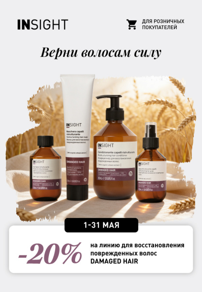 -20% на линию для восстановления поврежденных волос DAMAGED HAIR