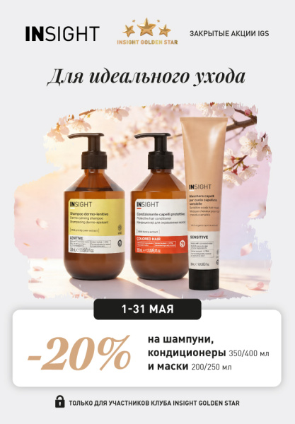 IGS -20% на уходовые и профилактические линии