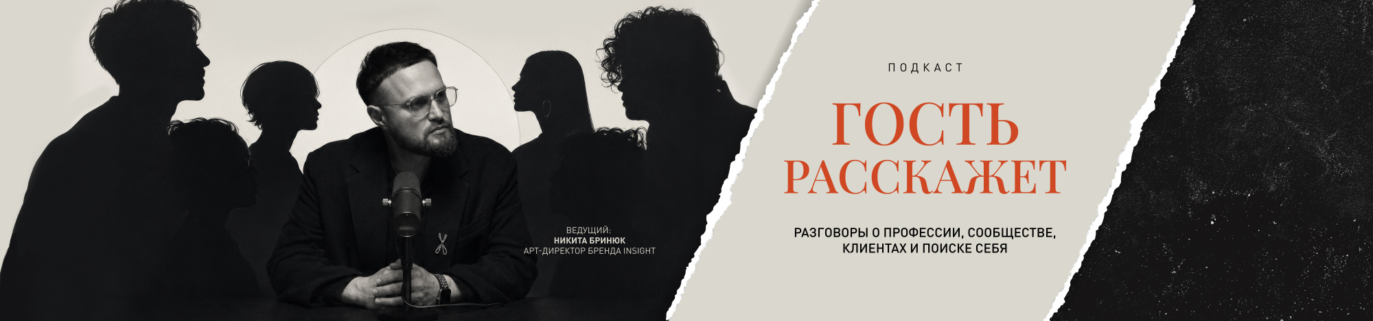 «Гость расскажет» — новый подкаст о hair-индустрии и не только