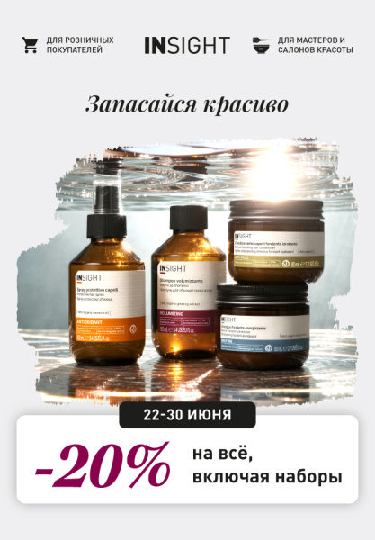 -20% на всё! ПОДАРИ INSIGHT