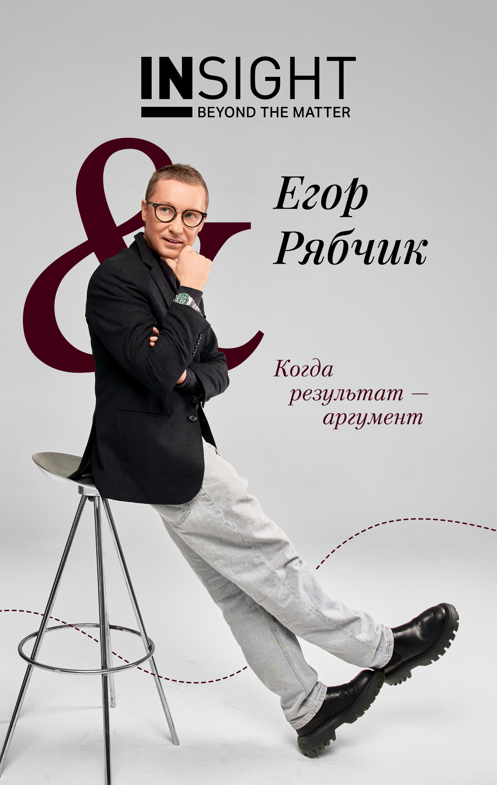 INSIGHT & ЕГОР РЯБЧИК