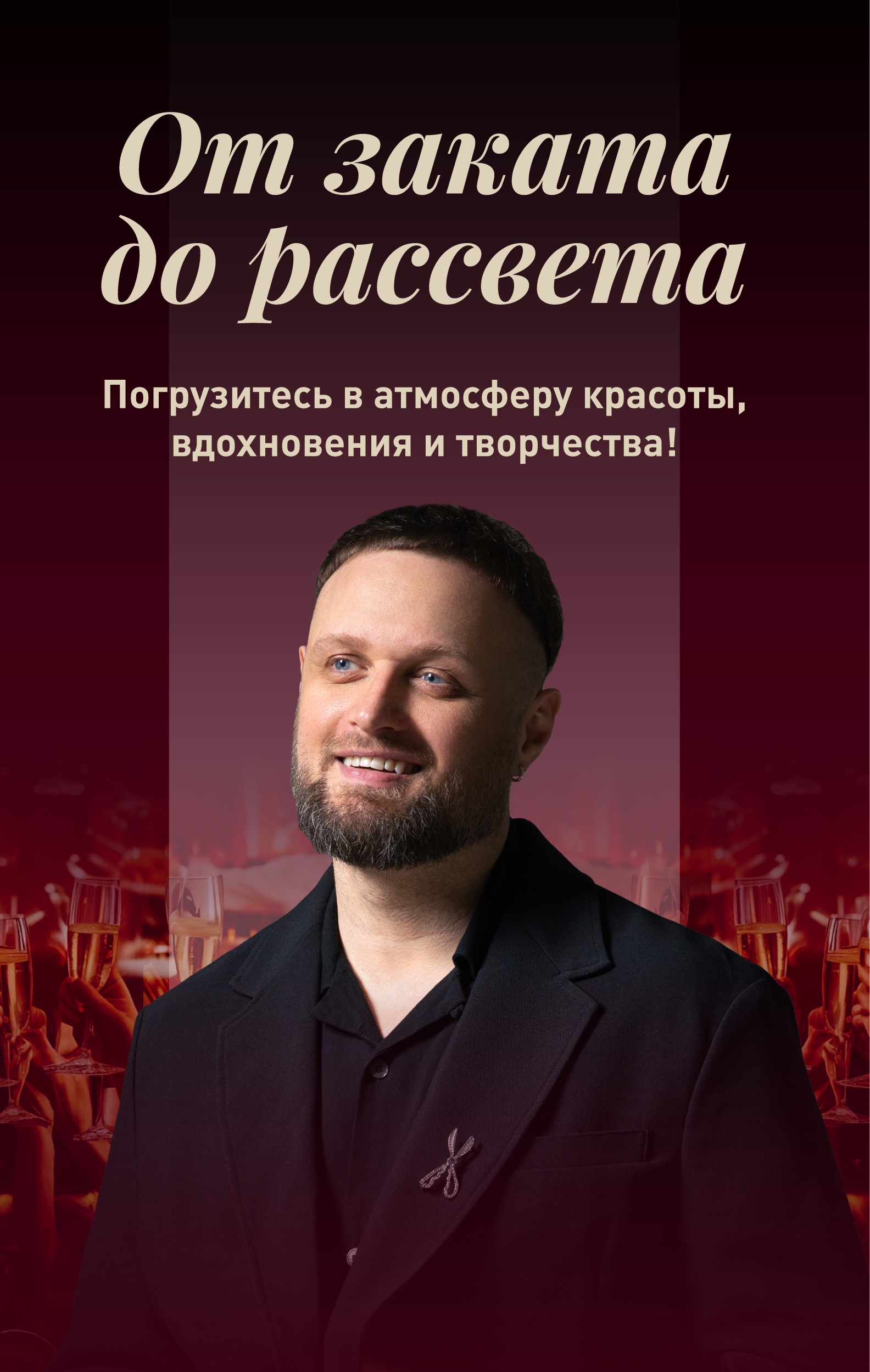 От заката до рассвета