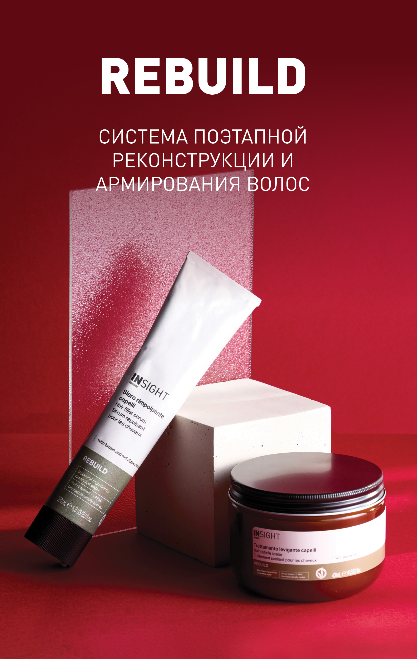 REBUILD от INSIGHT — система поэтапной реконструкции и армирования волос