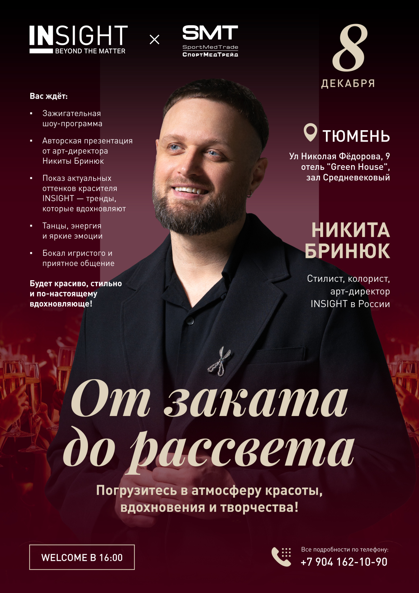 Афиша_8 декабря_от заката до рассвета_Тюмень.jpg