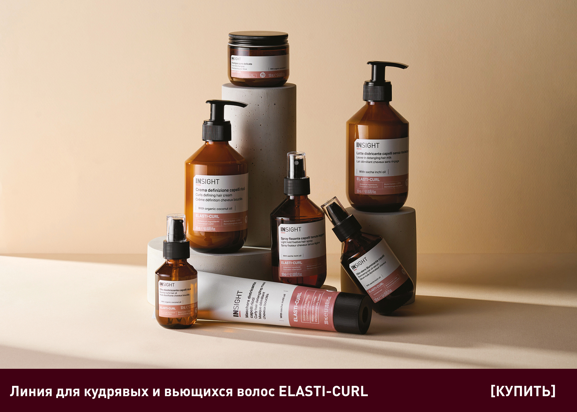 Линия для кудрявых и вьющихся волос ELASTI-CURL